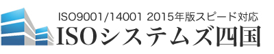 ISOシステムズ四国