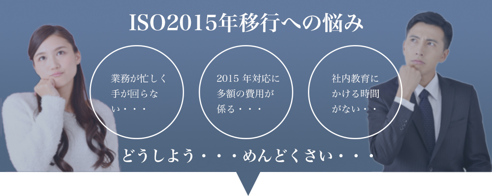 ISO9001/14001 2015年版スピード対応ならISOシステムズ四国