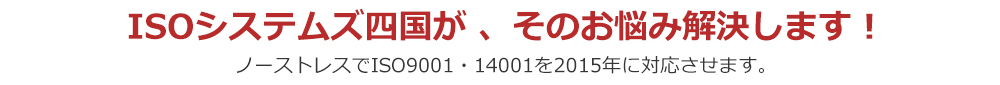 ISOシステムズ四国がその悩み解決します！