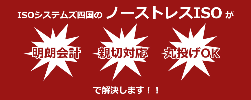 ISOシステムズ四国のノーストレスISOが解決します！！