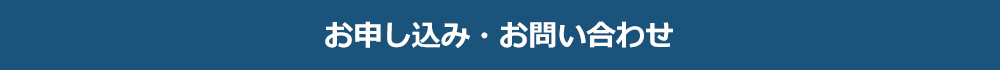 お問い合わせ