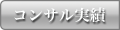 コンサル実績